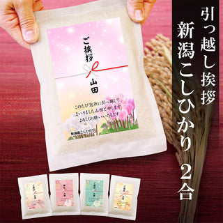 引っ越し 挨拶 粗品 ギフト 【真空パックのお米】 【5個から承ります】 米 新潟産コシヒカリ 2合 真空パック