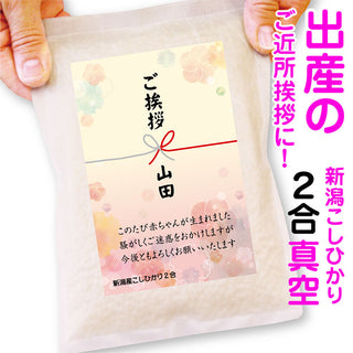 出産 ご近所へのご挨拶 粗品 米 送料無料 【5個以上】 米 新潟産コシヒカリ2合 真空パック