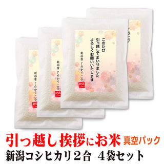 引っ越し 挨拶 粗品 ギフト 米 新潟産コシヒカリ 2合×4個 真空パック 挨拶文の変更や名入れは不可です