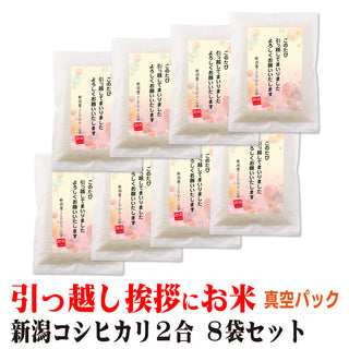 引っ越し 挨拶 粗品 ギフト 米 新潟産コシヒカリ 2合×8個 真空パック 挨拶文の変更や名入れは不可ですのコピー