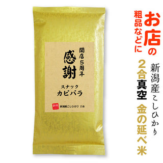 【 飲食店 お店 開店 周年 記念品 粗品】 金の延べ米 周年祝い 新潟産 コシヒカリ ２合パック 米