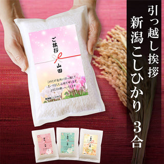 和紙にラベル 引っ越し 挨拶 粗品 ギフト 【真空パック】 米 新潟産コシヒカリ 3合 真空パック