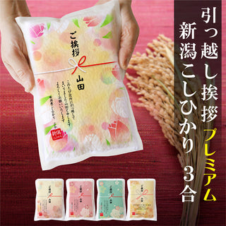 引っ越し 挨拶 粗品 ギフト 【真空パック】 米 新潟産コシヒカリ 3合 真空パック