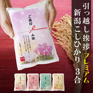 引っ越し 挨拶 粗品 ギフト 【真空パック】 米 新潟産コシヒカリ 3合 真空パック