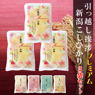 3袋セット 引っ越し 挨拶 粗品 ギフト 【真空パック】 米 新潟産コシヒカリ 3合 真空パック