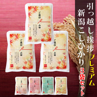 3袋セット 引っ越し 挨拶 粗品 ギフト 【真空パック】 米 新潟産コシヒカリ 3合 真空パック