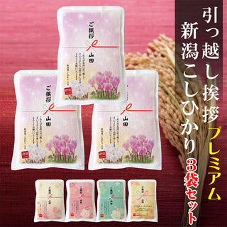3袋セット 引っ越し 挨拶 粗品 ギフト 【真空パック】 米 新潟産コシヒカリ 3合 真空パック