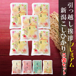 5袋セット 引っ越し 挨拶 粗品 ギフト 【真空パック】 米 新潟産コシヒカリ 3合 真空パック