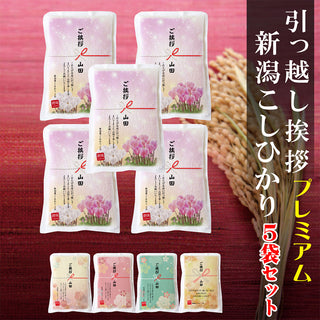 5袋セット 引っ越し 挨拶 粗品 ギフト 【真空パック】 米 新潟産コシヒカリ 3合 真空パック