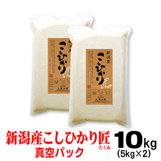 新米 令和6年産 新潟産 コシヒカリ 「匠」  米 【 真空 パック 】