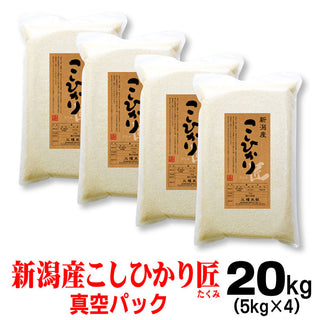 新米 令和6年産 新潟産 コシヒカリ 「匠」  米 【 真空 パック 】