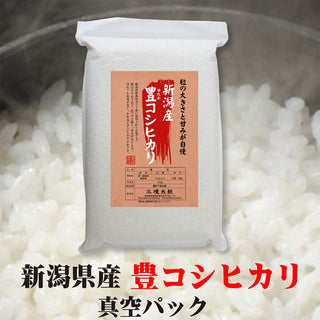 米 令和7年産 新潟県新発田産 豊コシヒカリ  【 真空 パック 】 お米 ゆたかこしひかり